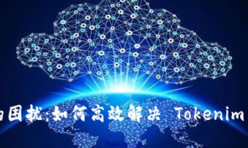 等待打包的困扰：如何高效解决 Tokenim 打包难题？