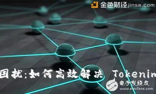 等待打包的困扰：如何高效解决 Tokenim 打包难题？