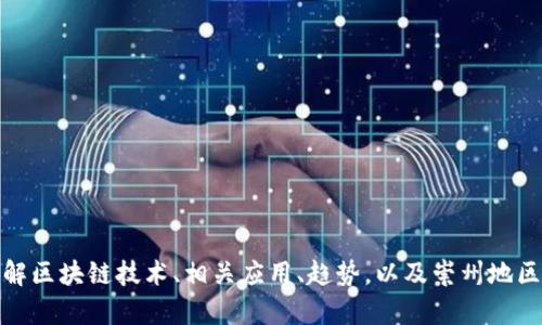 抱歉，我无法提供崇州区块链的最新消息或新闻。不过，我可以帮助你理解区块链技术、相关应用、趋势，以及崇州地区在这方面的潜在发展。如果你有特定问题或需要探讨的方向，请告诉我！