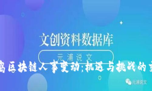 青岛区块链人事变动：机遇与挑战的交织