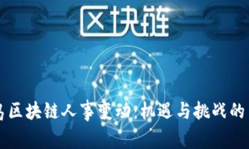 青岛区块链人事变动：机遇与挑战的交织