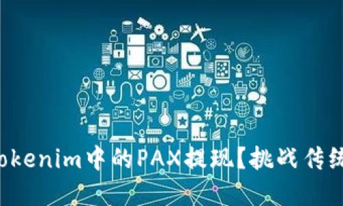 如何轻松将Tokenim中的PAX提现？挑战传统金融的界限！