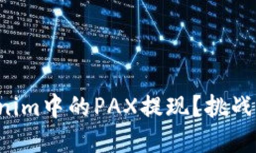 如何轻松将Tokenim中的PAX提现？挑战传统金融的界限！