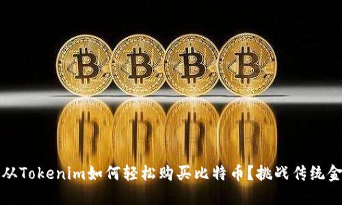   从Tokenim如何轻松购买比特币？挑战传统金融