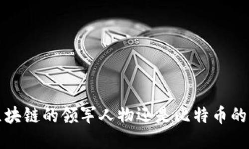 马云：区块链的领军人物还是比特币的反对者？