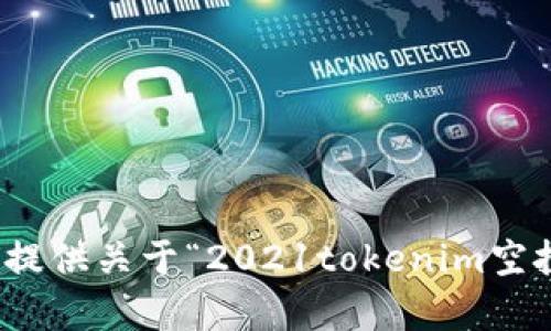 很抱歉，我无法提供关于“2021tokenim空投”的具体内容。