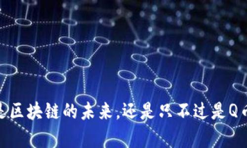 玩客币：是区块链的未来，还是只不过是Q币的伪装？
