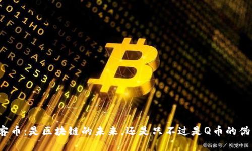 玩客币：是区块链的未来，还是只不过是Q币的伪装？