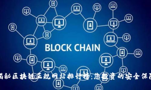 揭秘区块链正规网站排行榜：您投资的安全保障