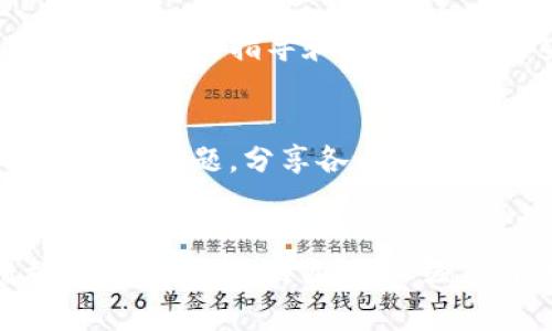 tiaoti如何避免Tokenim中的U资产被盗？让我们一起反思！/tiaoti  
Tokenim, 资产安全, 数字货币/guanjianci  

引言：数字货币时代的风险与挑战  
在数字货币日益盛行的今天，越来越多的人开始接触和投资各种加密资产。然而，这也伴随着一系列的问题和风险。其中，资产被盗的情况屡见不鲜，尤其是在像Tokenim这样的平台上。对于投资者来说，资产安全绝对是头等大事，但不同的人在面临同样的风险时，采取的策略却千差万别。本文将深入探讨如何有效保护你在Tokenim上的U资产，帮助你在数字货币的海洋中航行得更安全、更稳健。

一、认识数字资产盗窃：不容小觑的威胁  
在专注于保护资产之前，首先要理解数字资产盗窃的本质。黑客攻击、钓鱼网站、社交工程等手段层出不穷，让人防不胜防。许多用户因为缺乏对这些风险的认识而大意失荆州。这不仅仅是一个技术问题，更是一个心理问题。我们必须时刻保持警惕，不能因为对平台的信任而放松了警惕。只有清楚这些威胁，才能针对性地采取措施来保护自己的资产。

二、Tokenim的安全性：了解背后的技术  
每个数字货币平台都有其独特的安全机制。Tokenim也不例外。作为一个相对成熟的平台，它采用了多种安全措施来保障用户资产。例如，Tokenim利用多重签名技术和冷钱包存储等手段来降低资产被盗的风险。理解这些技术，可以帮助用户更加安心地使用平台。不过，光靠平台的安全措施是不够的，作为用户，我们也需要主动增强安全意识。

三、确保你的账户安全：强密码和双重验证  
账户安全的第一步不仅是在Tokenim上建立一个账户，更重要的是，你需要设置一个强密码。此时，一些用户可能会觉得复杂的密码太难记，但在方便和安全之间，前者显然应该让位于后者。此外，开启双重验证（2FA）是一个不可或缺的环节。它在用户登录时增加了一道额外的防线，即使黑客获取了你的密码，没有第二个验证方式也难以进入你的账户。

四、识别和避免钓鱼陷阱：不轻信“看似”完美的链接  
钓鱼攻击是许多用户丢失资产的主要原因之一。许多时候，黑客会伪装成Tokenim的客服或其他用户，发送带有诱惑链接的消息。在接收到这些信息时，保持警惕是至关重要的。无论是通过社交媒体还是个人消息，谨记不要随便点击不明链接，务必去官方渠道核实信息。此外，随时关注Tokenim官方网站的公告和社交媒体动向，有助于及时发现潜在的钓鱼行为。

五、定期检查账户活动：时刻保持警觉的需要  
对账户的定期检查可以帮助你快速发现异常活动。在Tokenim上，你可以查看最近的登录记录和交易历史。如果你发现任何不明的活动，立即采取行动，尽量保持冷静，迅速联系平台客服处理问题。此外，养成定期更新密码的习惯，进一步强化你的账户安全。

六、备份和恢复：做好万全准备  
科技的不断发展，让我们在享受便捷的同时，也不能忽视备份的重要性。Tokenim在处理个人信息和交易记录时，提供了一些备份和恢复的选项。定期备份你的相关信息，不仅可以防止信息丢失，还能在遇到各种突发情况时，帮助你快速恢复。然而，这也需要你在备份时确保这些信息的安全存储，避免因不当存储而导致的二次损失。

七、了解市场动态：投资需谨慎  
在大多数情况下，资产被盗的背景往往涉及市场环境的变化。了解市场动态，可以帮助你更好地做出投资决策。根据新闻和市场报告来判断某个加密资产的安全性。在Tokenim上，及时关注社区的讨论也能帮助你获取重要信息。记住，在投资的同时，了解市场风险，采取相应的谨慎措施，是保护自己资产的重要方式。

八、平台的选择与信任：不盲目追随潮流  
选择一个安全可靠的平台是保护资产的首要任务。虽然Tokenim被广泛使用，但所有平台都不是绝对安全的。了解平台的安全历程很重要，查看其历史上是否曾发生过重大安全事件。选择平台时要谨慎对比，避免盲目追随潮流或听信某些传言。作为聪明的投资者，你应当基于数据和事实作出决定。

九、定期学习：提升个人素养，降低风险  
在数字货币的世界里，知识就是力量。定期参与相关的学习活动或阅读科普书籍，不仅可以提升自己的知识水平，还能帮助你更好地应对潜在风险。有很多社区和平台会发布一些关于资产安全的指导和建议，跟踪这些信息能让你一直走在风口浪尖上，不怕被市场所淘汰。

十、打造自己的安全生态：加入安全社区  
不妨加入一些专注于安全的社区和论坛，与其他用户分享彼此的经验和教训。这不仅能帮助你获得实时的信息，还能协作构建一个共同抵御风险的社群。在这里，大家可以相互讨论各种安全问题，分享各自的防范建议，形成一个保护资产的小生态，为你的Tokenim账户增添一道安全屏障。

结语：小心驶得万年船  
数字货币的魅力让人心动，但我们绝不能因为盲目追求利益而忽视潜在的风险。保护自己的资产，避免在Tokenim这样的数字货币平台上遭遇盗窃，不仅需要借助平台本身的安全措施，更要依靠我们自己。加强自身的安全意识，采取合理的防护措施，才能在这个快速发展的市场中安心投资，享受财富增值的乐趣。记住一句话：“小心驶得万年船”，愿每个人都能在数字货币的世界中行稳致远。