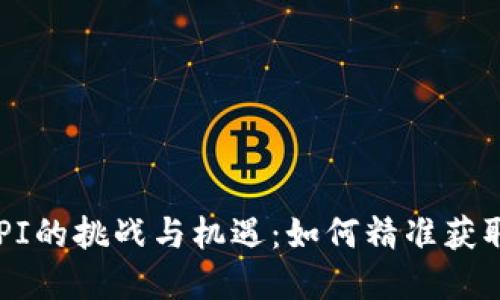 区块链虚拟币行情API的挑战与机遇：如何精准获取加密货币市场数据？