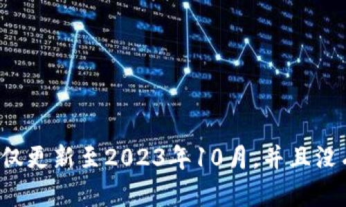 抱歉，我无法提供有关“黄金星座区块链”的最新消息，因为我的数据仅更新至2023年10月，并且没有实时信息。如果你有其他主题或具体问题，我将很乐意帮助你解答。