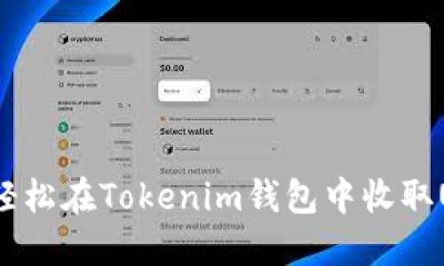如何轻松在Tokenim钱包中收取USDT？