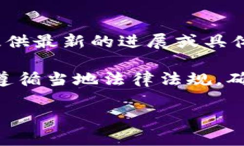 Tokenim 是一个区块链相关的项目或平台，许多人可能在寻找有关如何注册个人账户的信息。不过，因为我无法提供最新的进展或具体的注册步骤，所以如果您想了解Tokenim注册个人账号的详细信息，建议直接访问其官方网站或咨询他们的客服。

在注册过程中，通常需要提供一些基本的个人信息，例如电子邮件地址、密码以及可能的身份验证信息。同时，确保遵循当地法律法规，确保个人信息的安全。

如果您有更具体的问题或需要进一步的信息，请告诉我！