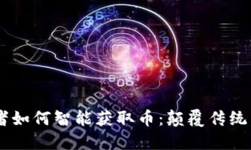 区块链开发者如何智能获取币：颠覆传统，抓住新机遇！