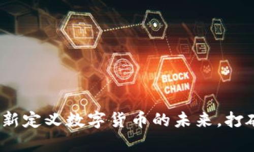 摩尔币区块链：重新定义数字货币的未来，打破传统金融的桎梏