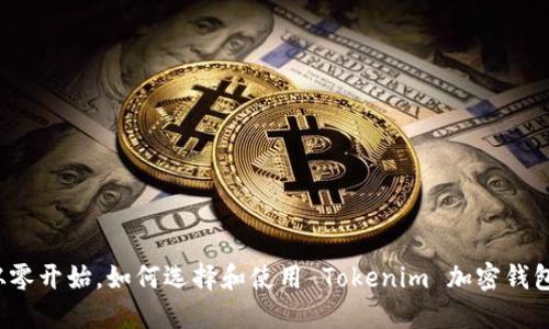 从零开始，如何选择和使用 Tokenim 加密钱包？