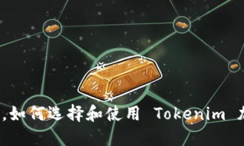 从零开始，如何选择和使用 Tokenim 加密钱包？