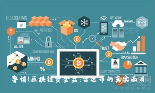 警惕！区块链资金盘：雷达币的真实面目