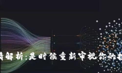 USDT最新行情解析：是时候重新审视你的投资策略了吗？