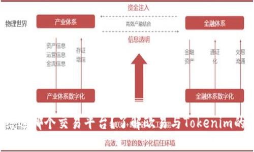你还在纠结选哪个交易平台？了解欧易与Tokenim的真正差异！