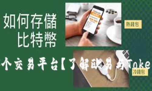 你还在纠结选哪个交易平台？了解欧易与Tokenim的真正差异！