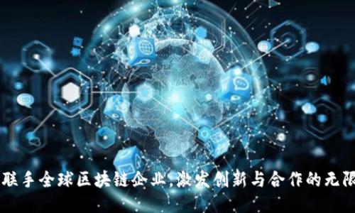 币拓联手全球区块链企业，激发创新与合作的无限可能