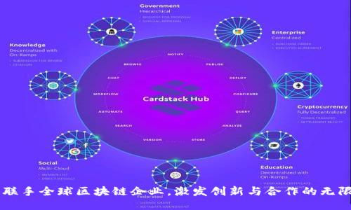 币拓联手全球区块链企业，激发创新与合作的无限可能