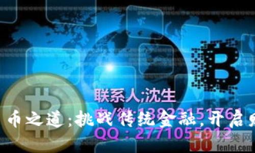 区块链 談币之道：挑战传统金融，开启财富新篇章