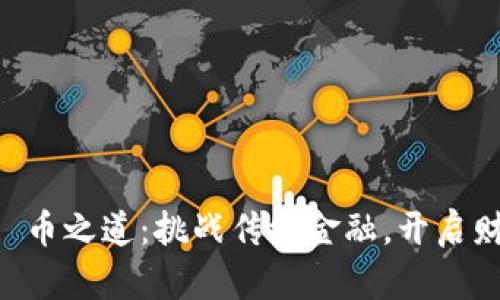 区块链 談币之道：挑战传统金融，开启财富新篇章