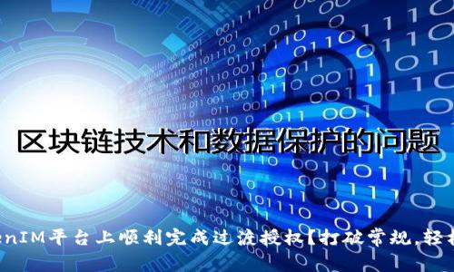 如何在TokenIM平台上顺利完成过渡授权？打破常规，轻松应对挑战！