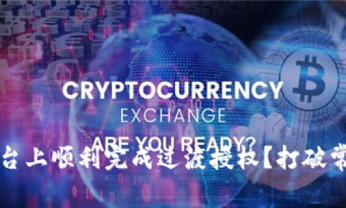 如何在TokenIM平台上顺利完成过渡授权？打破常规，轻松应对挑战！