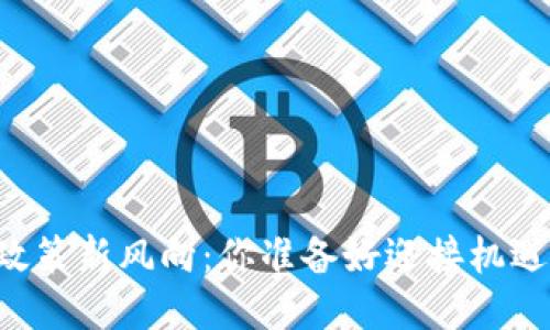 川渝区块链政策新风向：你准备好迎接机遇与挑战了吗？