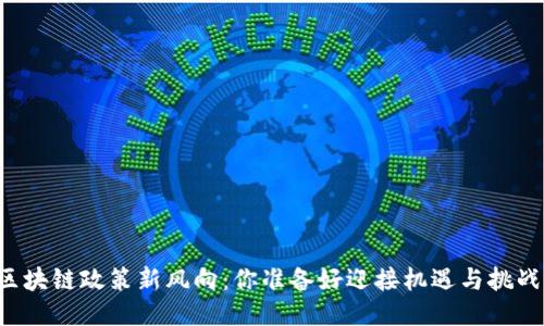 川渝区块链政策新风向：你准备好迎接机遇与挑战了吗？