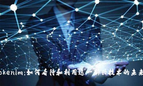 Tokenim：如何看待和利用这一新兴技术的未来？