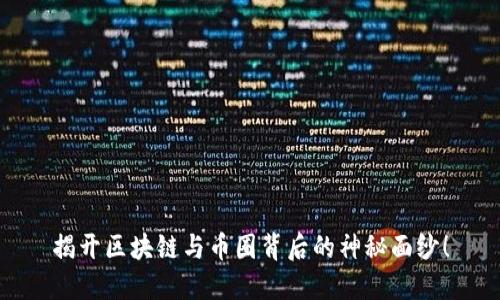 揭开区块链与币圈背后的神秘面纱！