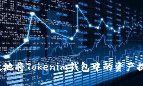 如何安全高效地将Tokenim钱包中的资产提取到交易所？
