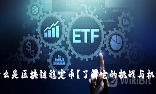 什么是区块链稳定币？了解它的挑战与机遇