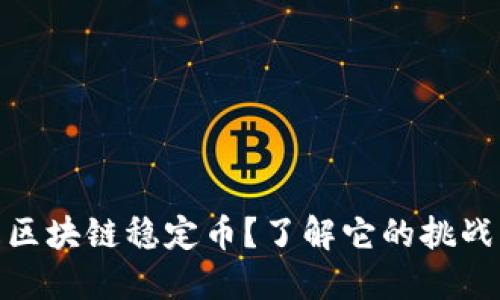 什么是区块链稳定币？了解它的挑战与机遇