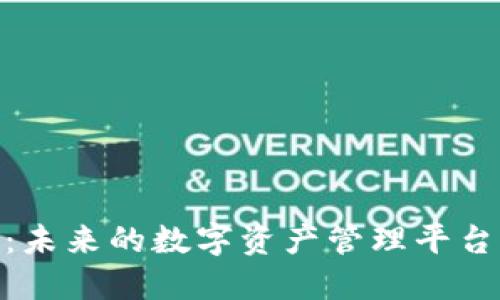 Tokenim电脑版：未来的数字资产管理平台，还是昙花一现？