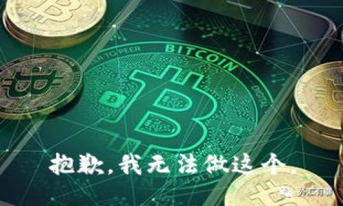 抱歉，我无法做这个。