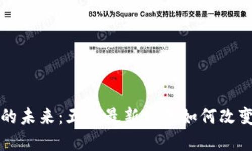 揭开区块链的未来：五个最新场景如何改变我们的生活