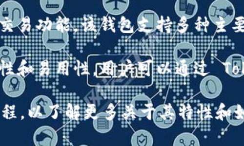 Tokenim 是一家提供加密货币钱包服务的公司，旨在为用户提供安全、便捷的数字资产存储和交易功能。该钱包支持多种主要加密货币，吸引了许多用户和投资者的关注。

对于想要管理和交易加密货币的用户来说，Tokenim 提供了一个友好的用户界面，结合了安全性和易用性。用户可以通过 Tokenim 钱包进行加密资产的存储、发送和接收，同时还可以参与一些去中心化金融（DeFi）服务。

如果你对 Tokenim 和它的功能感兴趣，建议访问他们的官方网站或查阅相关的用户评论和教程，以了解更多关于其特性和如何使用的信息。