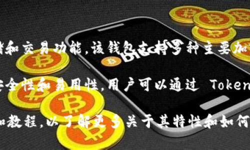 Tokenim 是一家提供加密货币钱包服务的公司，旨在为用户提供安全、便捷的数字资产存储和交易功能。该钱包支持多种主要加密货币，吸引了许多用户和投资者的关注。

对于想要管理和交易加密货币的用户来说，Tokenim 提供了一个友好的用户界面，结合了安全性和易用性。用户可以通过 Tokenim 钱包进行加密资产的存储、发送和接收，同时还可以参与一些去中心化金融（DeFi）服务。

如果你对 Tokenim 和它的功能感兴趣，建议访问他们的官方网站或查阅相关的用户评论和教程，以了解更多关于其特性和如何使用的信息。
