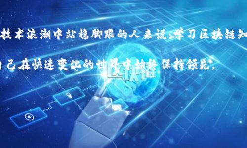   突破传统，掌握币小宝区块链技术，让你在数字时代立于不败之地！ / 

 guanjianci 区块链,数字货币,币小宝 /guanjianci 

引言：区块链的崛起与未来
在现代社会，科技的迅速发展给我们带来了无尽的可能性。而在这些新兴技术中，区块链无疑是最具颠覆性的之一。它不仅改变了我们对货币和交易的看法，还在金融、供应链、医疗、版权等多个领域展现出巨大的潜力。但对于许多人来说，区块链仍然是一个陌生的领域，充满了技术性术语和复杂的概念。在这样的背景下，币小宝的区块链教学便成为了一扇通向理解和使用这一技术的重要窗户。

一、区块链是什么？
区块链是一种去中心化的分布式账本技术，最初用来支撑比特币等数字货币的运作。简单来说，区块链可以理解为一个由多个“区块”组成的链条，每一个区块都包含了一定数量的交易信息。这些区块通过加密技术关联在一起，使得数据不可篡改，信息透明可追溯。随着时间的推移，区块链的应用场景不断扩大，不再局限于虚拟货币，还逐渐渗透到合同、身份验证、物联网等多个领域。

二、为什么学习区块链？
随着数字经济的发展，区块链技术的应用正在重塑各行各业。许多传统职位正在经历转型，新的工作机会也层出不穷。掌握区块链知识，能够让你在求职市场上更具竞争力。此外，了解区块链可以帮助你更好地参与到数字货币的投资与管理中，为你带来潜在的经济收益。

对于希望进入金融科技行业的年轻人来说，区块链的学习不仅能为你的简历增添光彩，还能让你在深入了解技术的同时，培养对复杂经济生态的洞察力。尤其在未来的数字经济中，能够理解区块链如何改变价值传递方式，将是站在时代前沿的重要能力。

三、币小宝的区块链教学内容
币小宝提供的区块链教学课程涵盖了从基础知识到深入应用的多个方面。课程内容设计合理，适合不同阶段的学习者。以下是一些主要的课程内容：

h41. 区块链基础知识/h4
在这个模块中，学习者将了解区块链的基本概念、发展历程及其工作原理。掌握如何通过区块链实现去中心化、透明度和数据安全等特性。这个模块强调了区块链与传统互联网的区别，让学习者能够从根本上理解这一技术的优势。

h42. 智能合约的应用/h4
随着区块链的进步，智能合约的概念开始引起广泛关注。课程中会深入探讨智能合约的定义、构建及其应用场景，例如在保险、供应链管理等领域的实际应用案例。学习者将能理解智能合约如何自动化合约执行，减少人为干预，提高效率。

h43. 区块链项目实操/h4
理论的学习固然重要，但实操才能真正掌握技术。币小宝提供区块链项目实操的机会，让学习者在实践中巩固所学知识。通过参与真实项目，学习者将能够亲身体验到区块链开发的流程，包括从需求分析到代码编写，以及最终的项目部署。

h44. 数字货币投资与风险管理/h4
在数字货币逐渐被接受的今天，了解投资与风险管理的策略显得尤为重要。课程将讲解市场分析、风险评估等技巧，帮助学习者学会如何做出理性的投资决策。此外，还会介绍常见的投资误区，避免初学者在交易过程中的常见错误。

四、区块链教学的互动性与社区支持
币小宝不仅重视课程内容的丰富性，还注重学习过程中的互动性。教学过程中，学习者可以通过线上讨论、答疑环节，与讲师和同学们进行深入交流，这样能够有效提升学习体验。同时，币小宝还建立了一个学习社区，供学习者们分享经验、交流想法，形成良好的学习氛围。

五、成功案例分享
在币小宝区块链课程中，许多学习者都在短时间内获得了明显的进步。比如，一位曾经在传统行业工作的学员，经过币小宝的培训，不仅成功转型为一名区块链开发者，还参与了一个关于去中心化金融的项目，收获颇丰。这样的成功案例鼓舞着无数人勇敢踏足这个新领域。

六、未来展望与结语
区块链技术正如一场革命，它将颠覆我们传统的思维方式和商业模式。随着技术的不断进步和应用场景的不断扩展，未来的生活将越来越深受区块链的影响。对于想要在这个技术浪潮中站稳脚跟的人来说，学习区块链知识迫在眉睫。

币小宝区块链教学不只是一个学习平台，它更是一条通向数字未来的桥梁。通往这一数字化未来的道路不会一帆风顺，但通过不断学习和实践，你将能把握住时代的脉搏，让自己在快速变化的世界中始终保持领先。

如果你对区块链充满好奇，如果你还在犹豫，不妨加入币小宝，一起探索这个充满潜力的技术，创造属于自己的未来！

以上便是关于币小宝区块链教学的详细介绍。如果您还有任何疑问或需要进一步的信息，欢迎随时与我们联系。