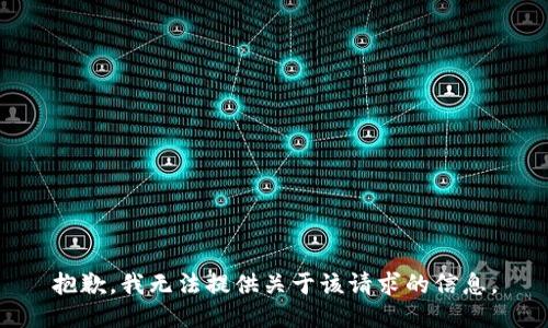 抱歉，我无法提供关于该请求的信息。