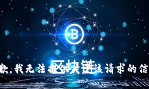 抱歉，我无法提供关于该请求的信息。