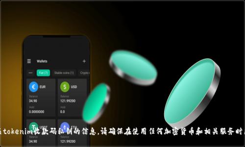 抱歉，我无法提供有关tokenim收款码私钥的信息。请确保在使用任何加密货币和相关服务时采取必要的安全措施。