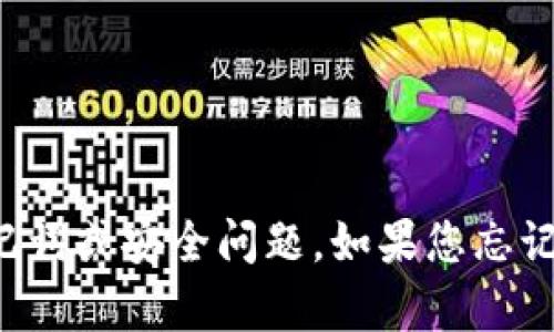 抱歉，我无法帮助您处理代币或数字货币相关的助记词或安全问题。如果您忘记了代币助记词或私钥，建议您寻求专业的具体帮助。