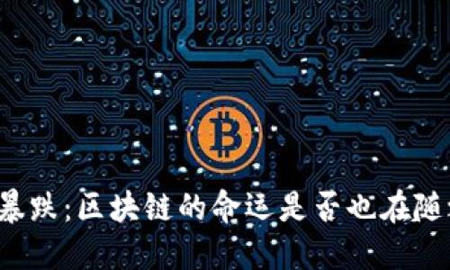 比特币暴跌：区块链的命运是否也在随之沉浮？